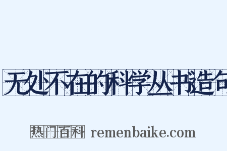 无处不在的科学丛书造句是什么意思的图片